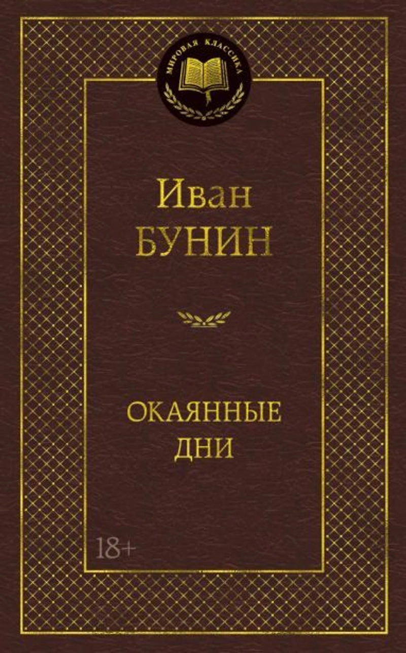 Окаянные дни