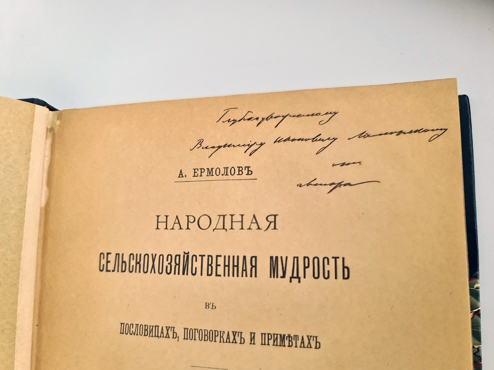 "Народная сельскохозяйственная мудрость в пословицах, поговорках и приметах". А.С.Ермолов [с автографом]. 1905г. - редкая книга