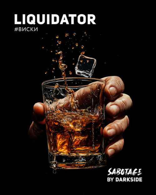 "Дарксайд" Саботаж (Ликвидатор) 250г. (М)