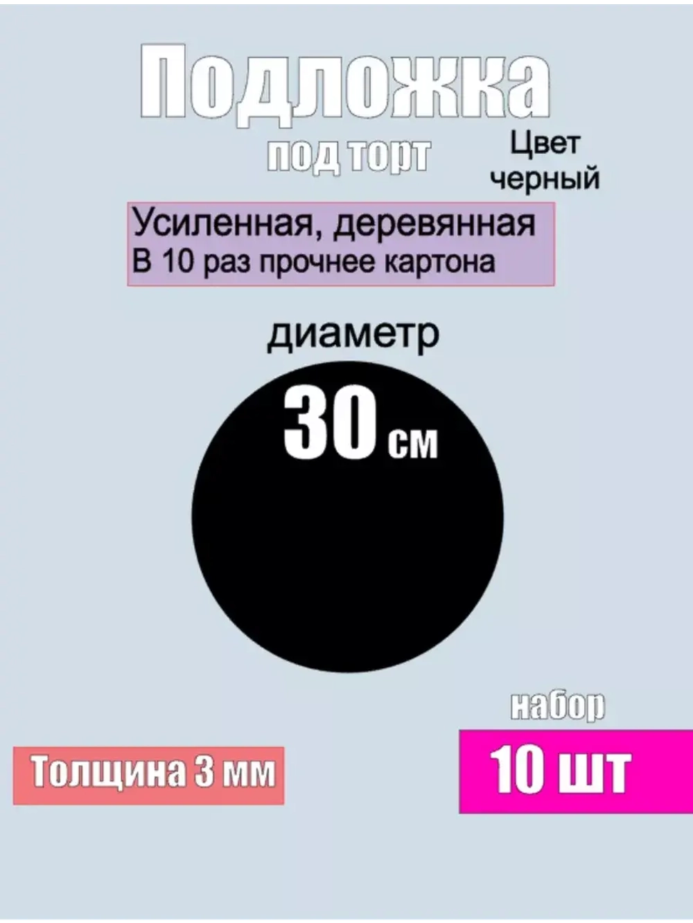 Подложка для торта усиленная, 30 см ,10 шт.