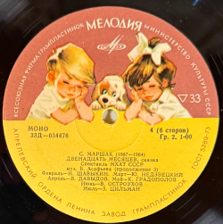 Виниловая пластинка Сказка Двенадцать Месяцев - С. Я. Маршак, МХАТ 3 LP (Мелодия)