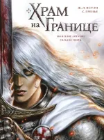 Комикс Храм на границе. Том 1: Евангелие Ариатии. Гильдия убийц