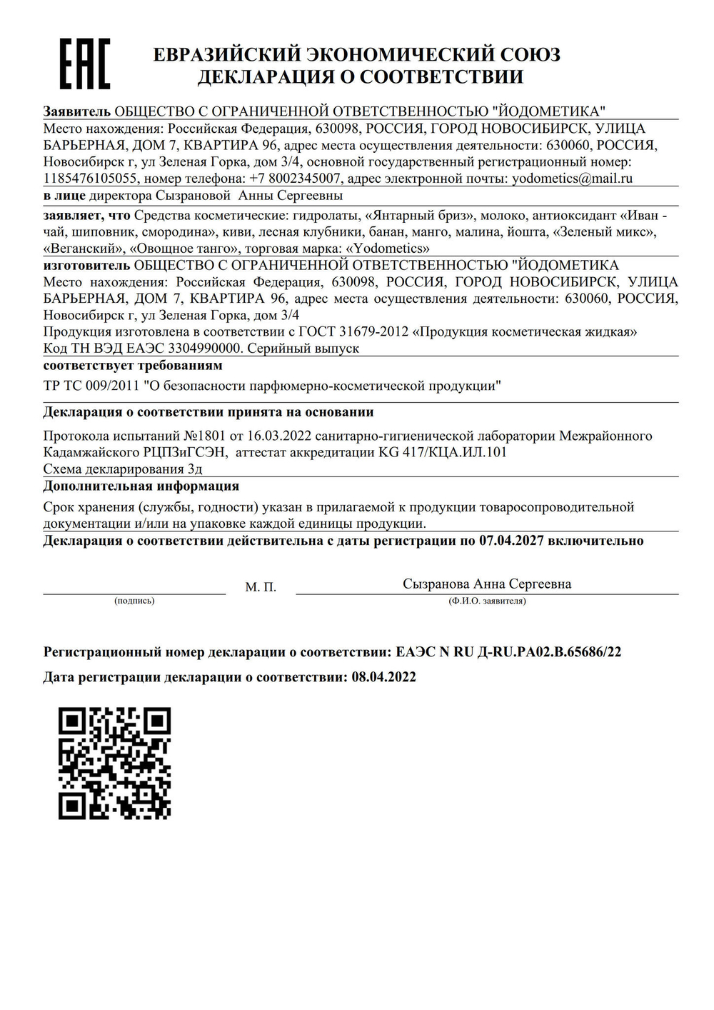 Гидролат Yodometics "Йошта", 50 мл
