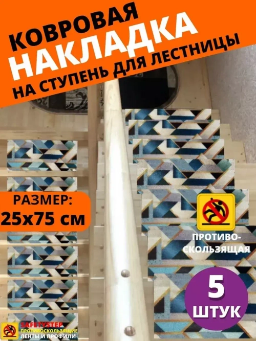 Накладка на ступень, коврик для лестницы 25 x 75 см, 5 штук