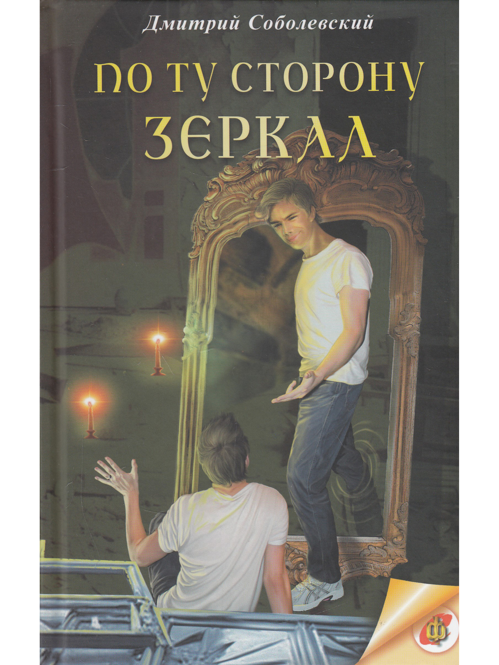 По ту сторону зеркал