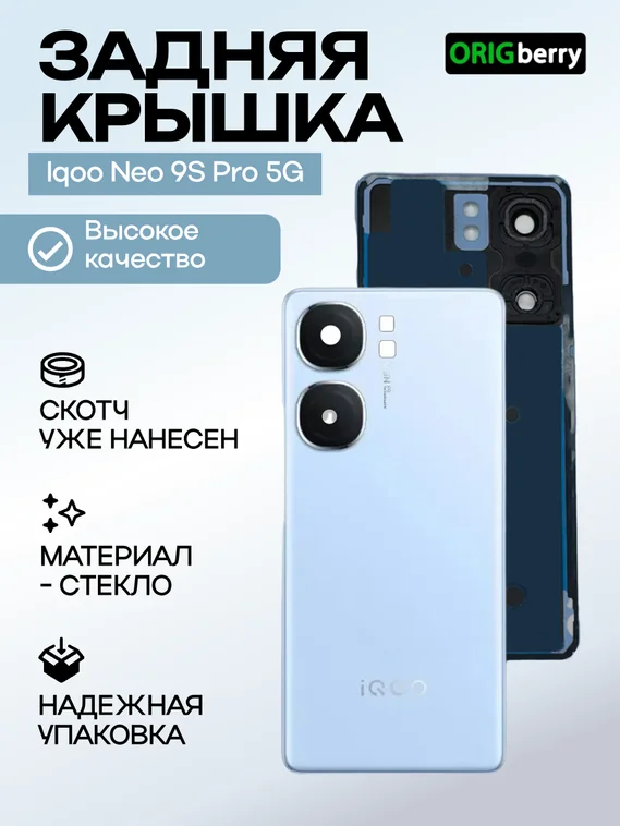 Задняя крышка для  Iqoo Neo 9S Pro 5G синяя (Blue) со стеклом камеры