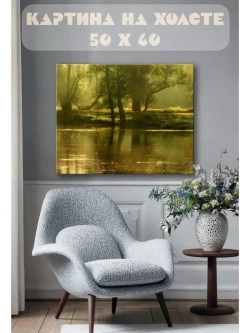 Картина на стену 40 X 50 Озеро