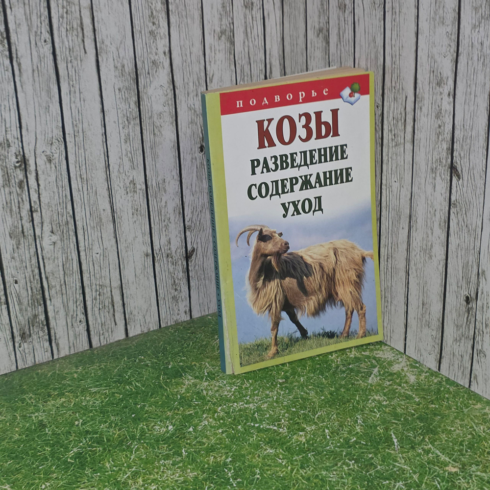 Книга "Козы - разведение, содержание, уход"