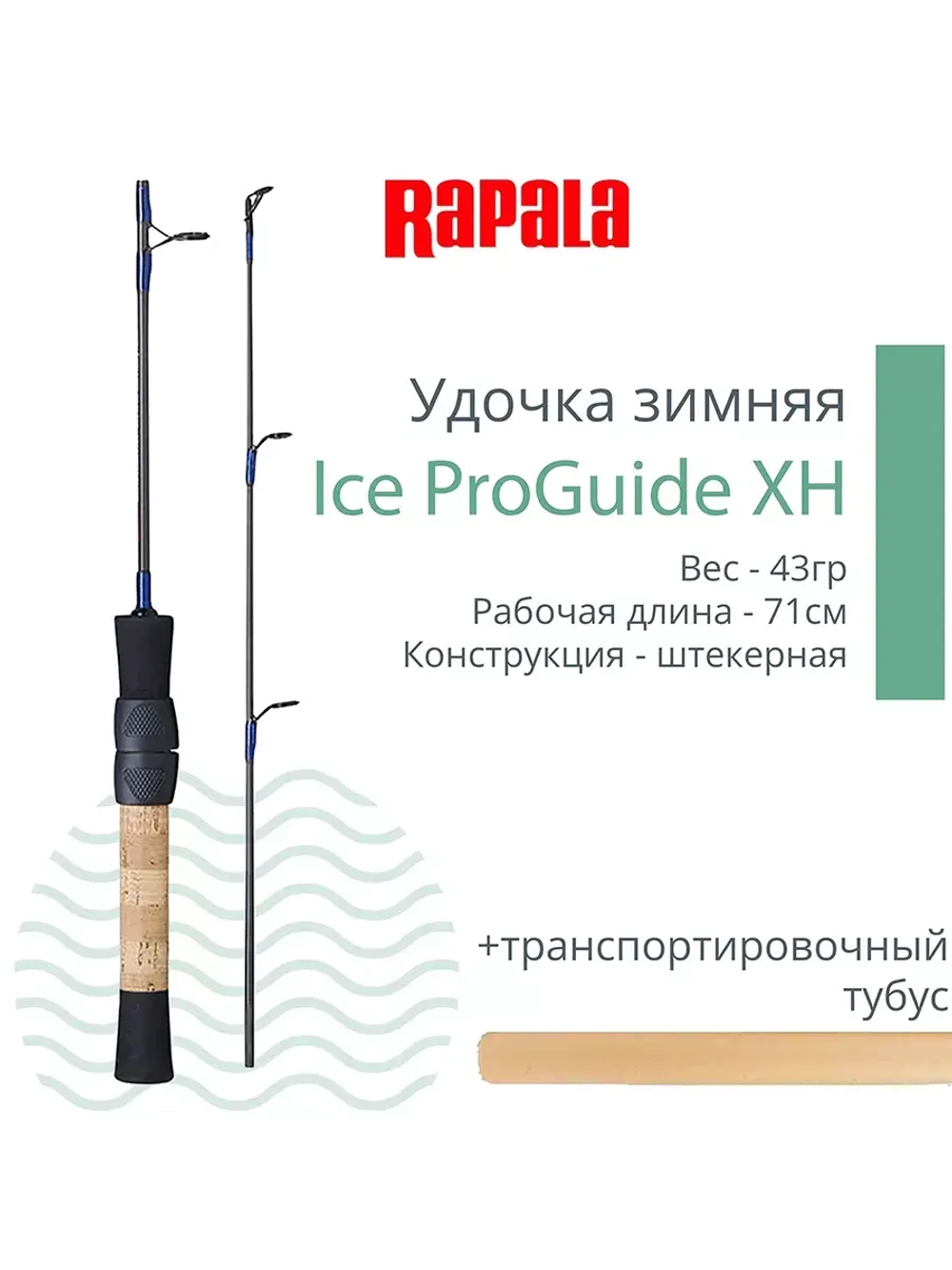 Удочка для зимней рыбалки Rapala Ice ProGuide Short, рабочая длина 44 см, вес 35гр