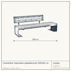 Схема с габаритами: Скамейка парковая деревянная 200х65 см