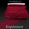 Бахрома для танцев 30 см, полиэстер, 1 нить, Бордовая, опт от 10 м