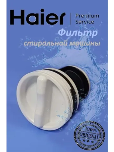 Фильтр сливного насоса для стиральной машины 0530059788 Haier