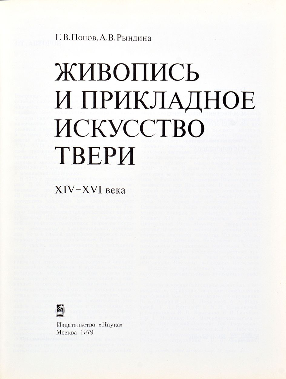 Живопись и прикладное искусство Твери XIV-XVI века