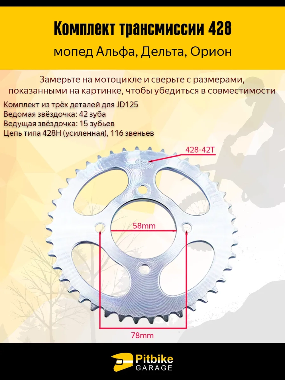 P+0 B+0 Kt Комплект трансмиссии на мопед 428-42Т, 428-15Т *1