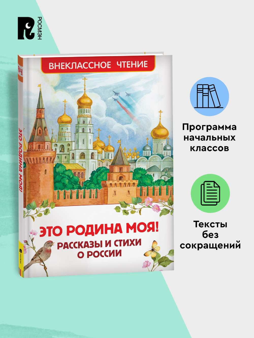 Это Родина моя! Рассказы и стихи о России (ВЧ)