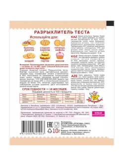 Разрыхлитель теста 10 г * 5 шт