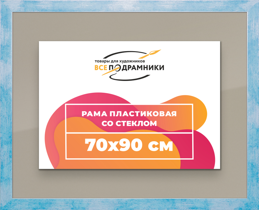 Рамка 70x90 для постера и фотографий