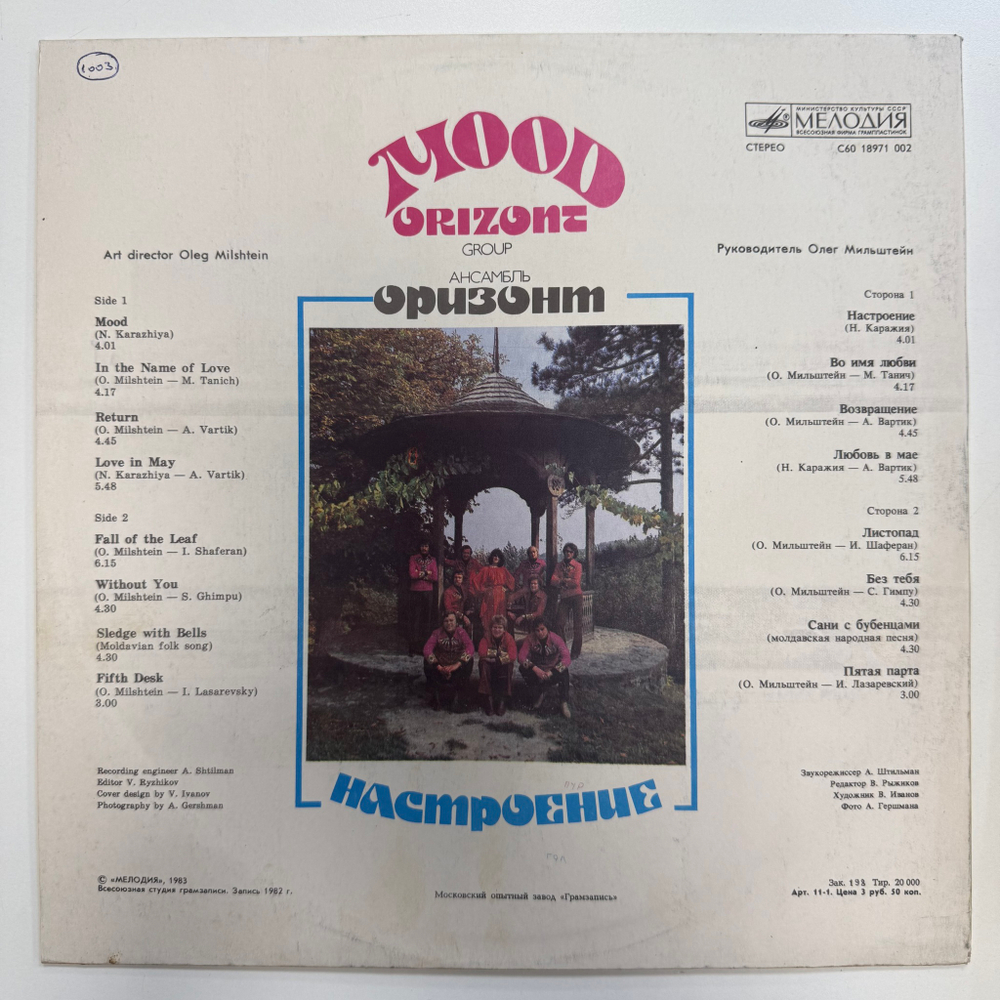 Оризонт - Настроение (СССР 1983г.)