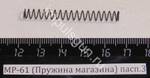 МР-61 (Пружина магазина) пасп.3 52610