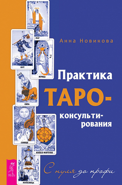Практика Таро консультирования. С нуля до профи