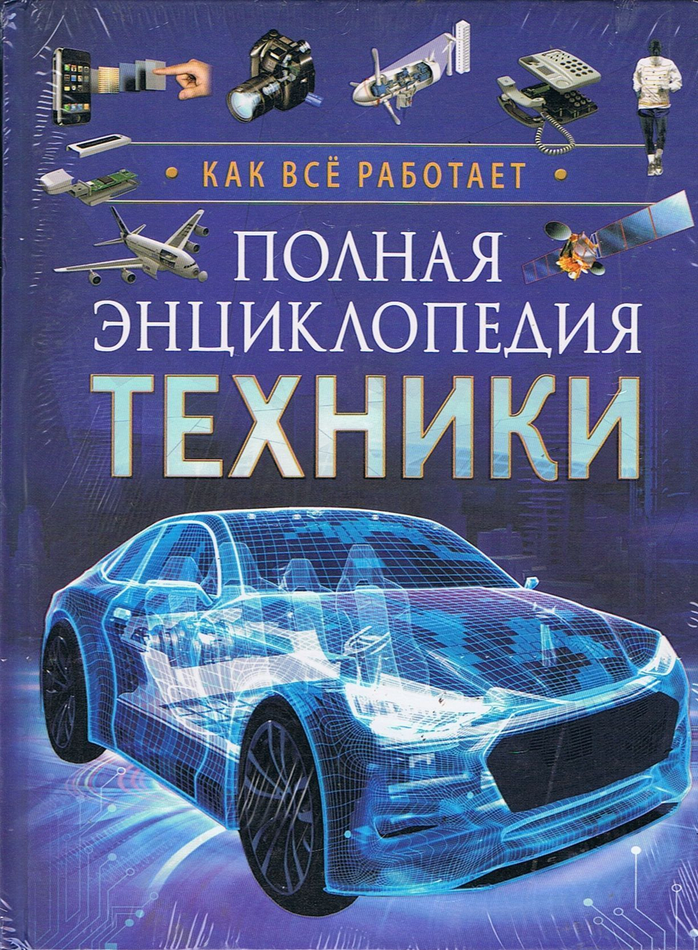 Полная энциклопедия техники. Как все работает