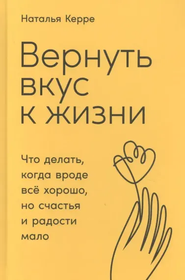 Вернуть вкус к жизни: Что делать, когда вроде все хорошо, но счастья и радости мало