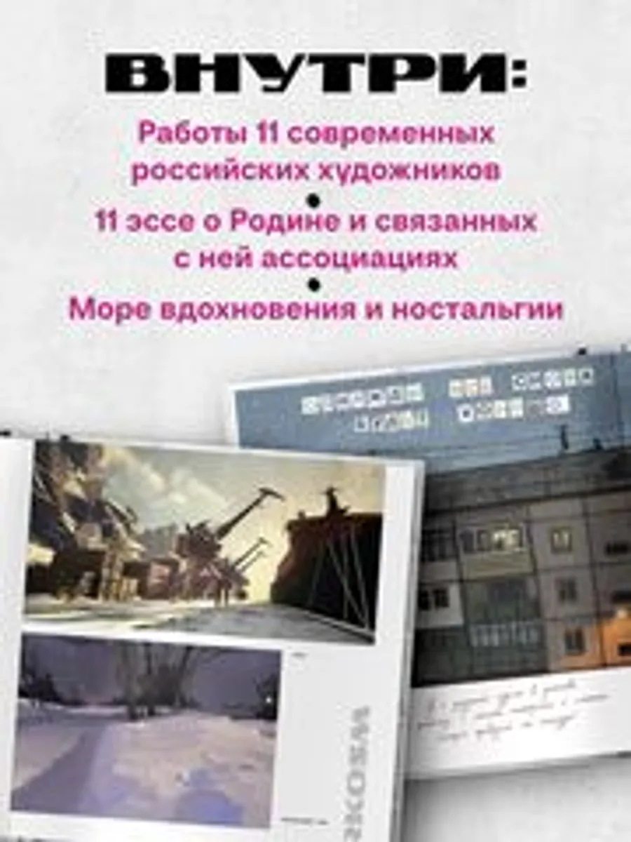 Артбук Россия. Собранное из фрагментов