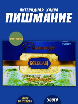 Пишмание ,халва нитевидная с фисташками