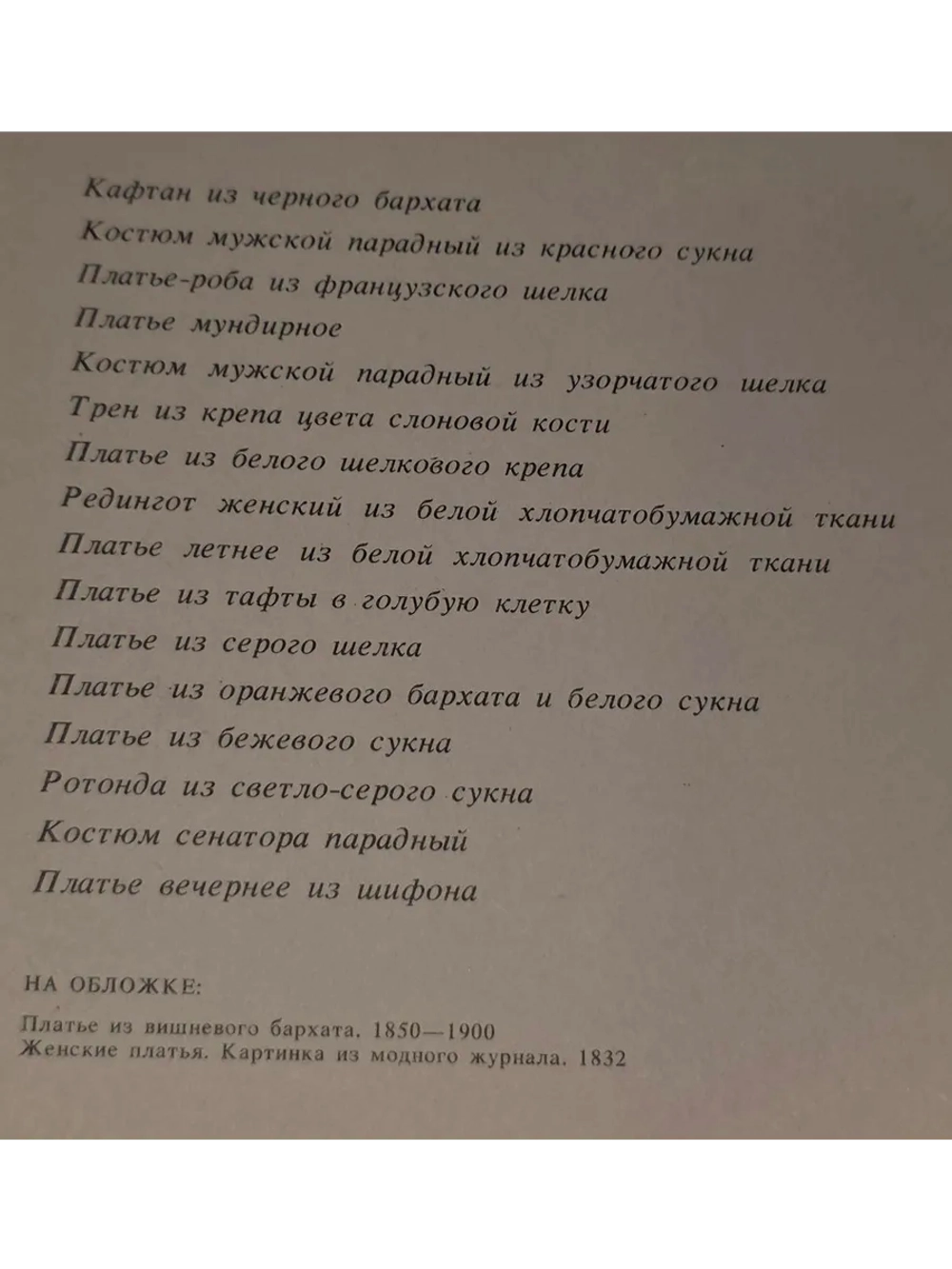 Набор открыток Костюм в России 18 начала 20 века (16 шт)
