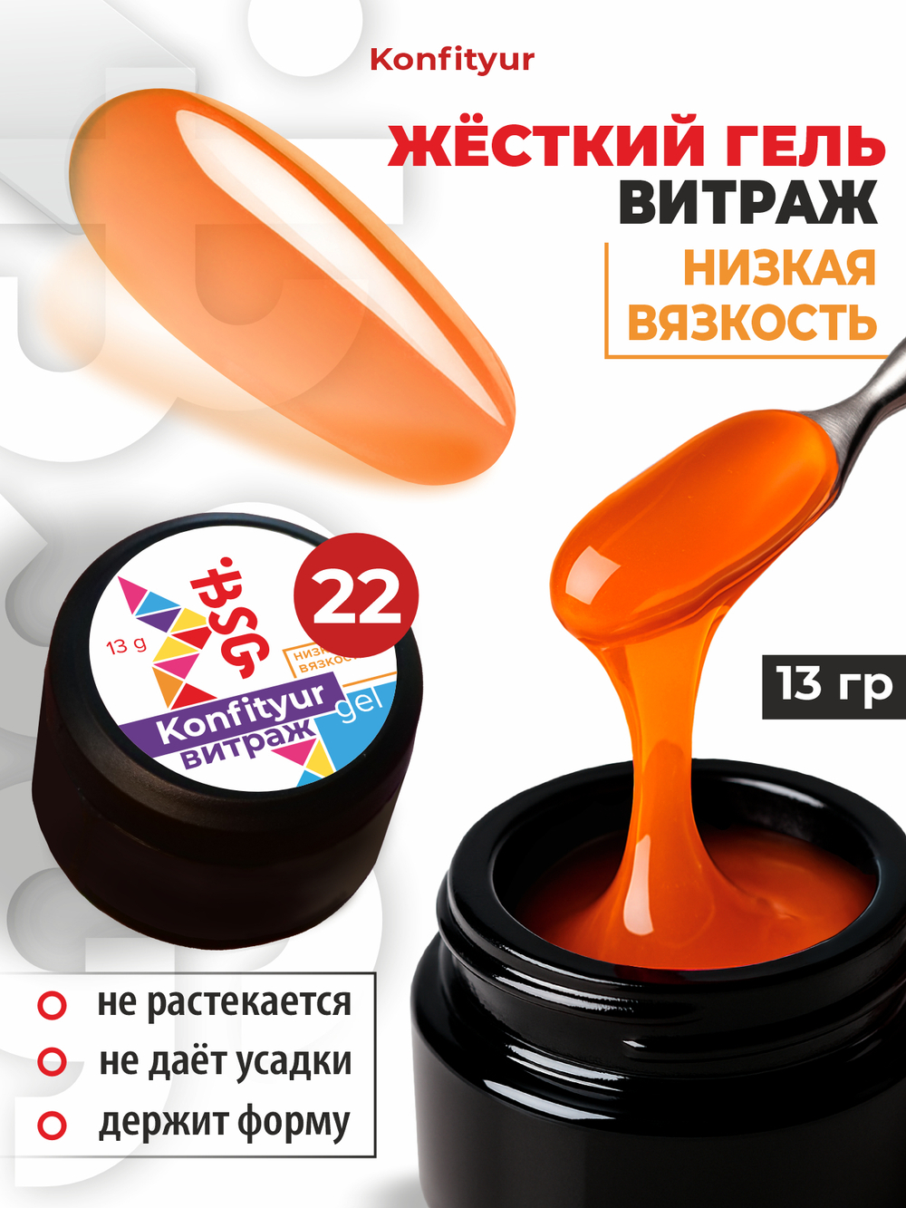 BSG Жёсткий гель для наращивания Konfityur ВИТРАЖ №22 НИЗКАЯ ВЯЗКОСТЬ (13 г)
