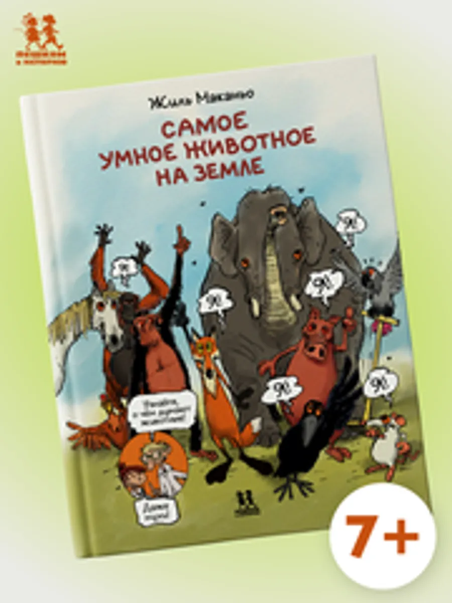 Самое умное животное на Земле