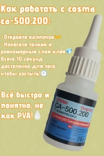 Супер клей космофен, cosmofen CA 12, COSMА CA-500.200 1 шт.