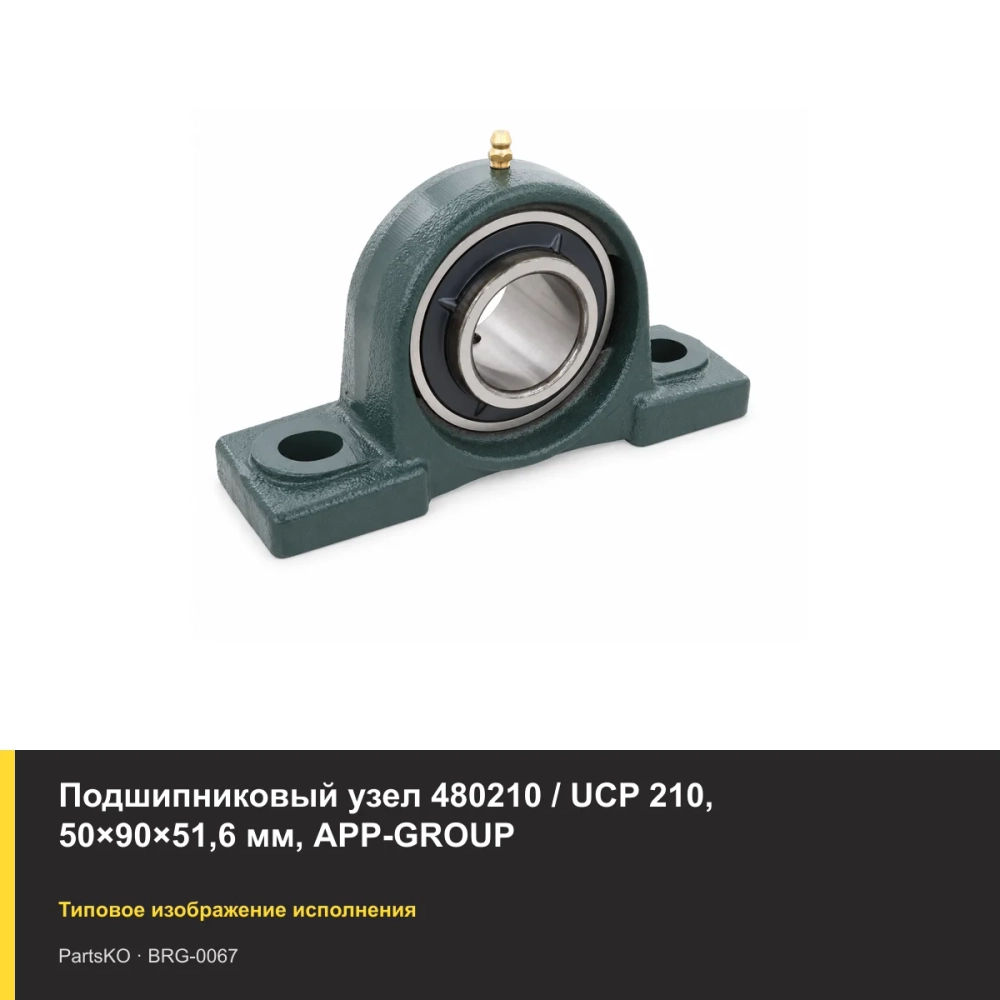 Подшипниковый узел 480210 / UCP 210, 50×90×51,6 мм, APP-GROUP
