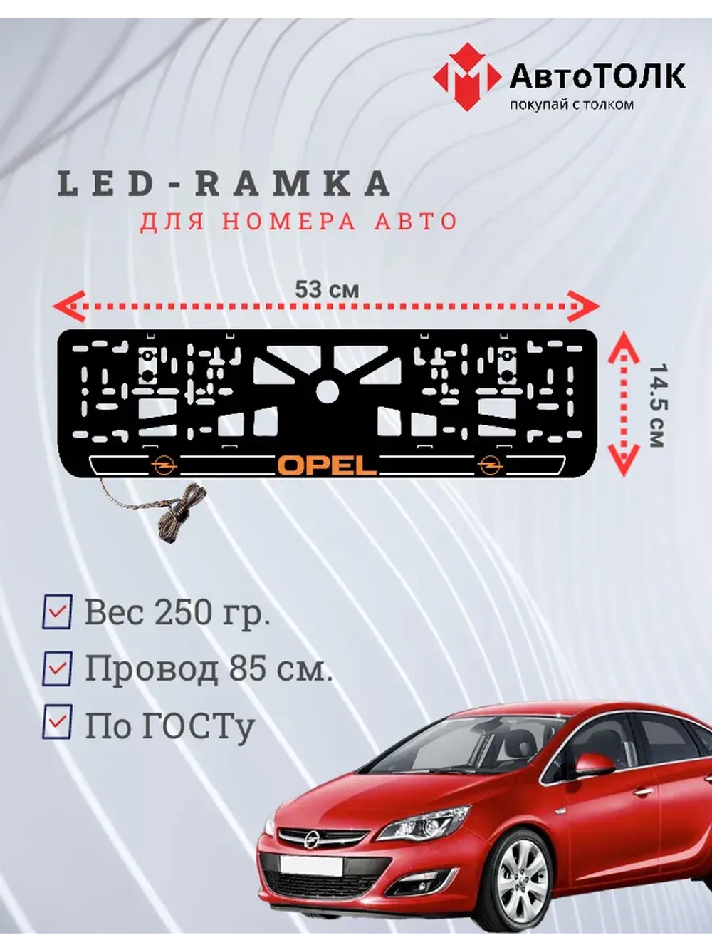 LED рамка. O.LOGO Opel.
