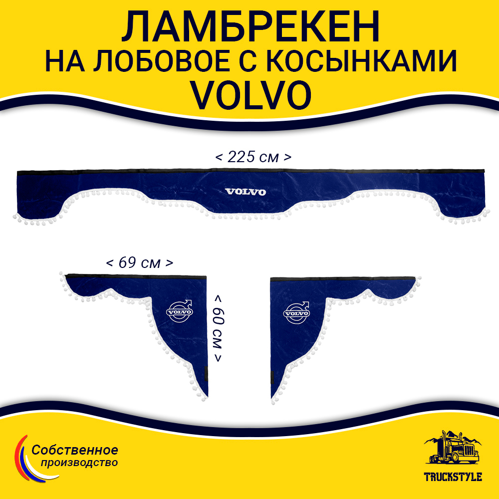 Ламбрекен с косынками Volvo (флок, синий, белые шарики)