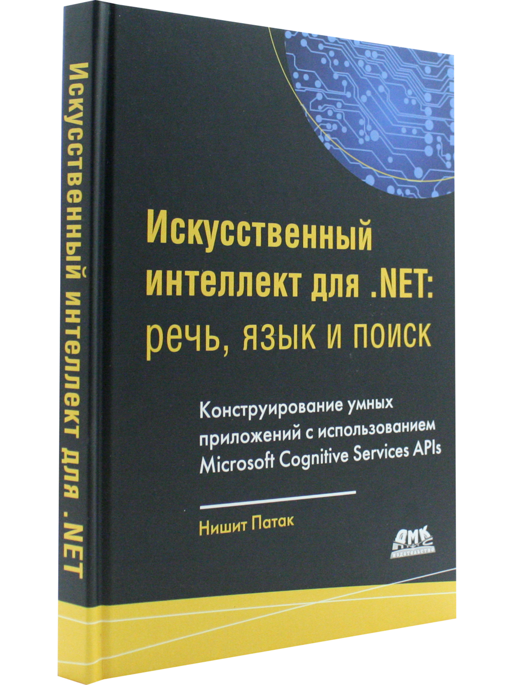 Искусственный интеллект .NET: речь, язык и поиск