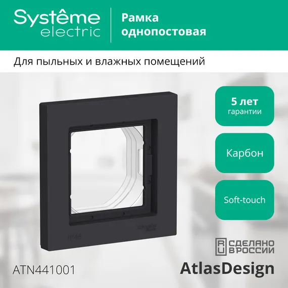 Рамка пластиковая на 1 пост Systeme Electric AtlasDesign Aqua Карбон ATN441001
