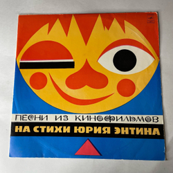 Винтажная виниловая пластинка LP Юрий Энтин, Песни Из Кинофильмов На Стихи Юрия Энтина (СССР 1974)