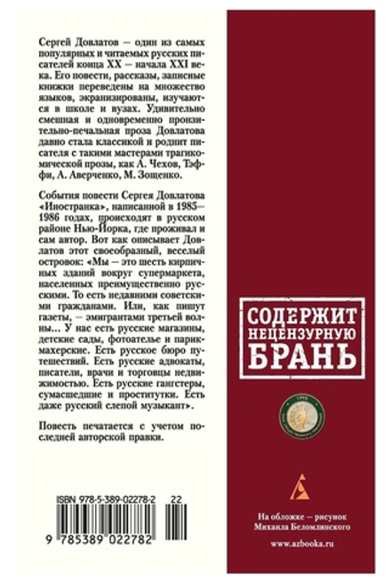 Иностранка. Сергей Довлатов
