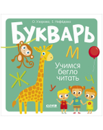 Букварь для детей "Учимся бегло читать"