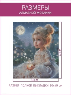 Светящаяся алмазная мозаика на подрамнике 30*40