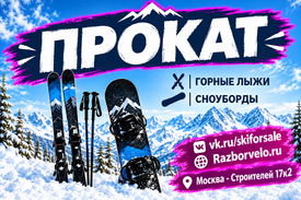 Прокат горных лыж и сноубордов: зима начинается здесь