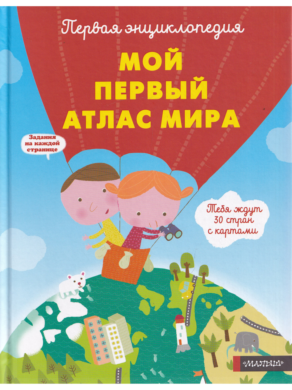 Мой первый атлас мира