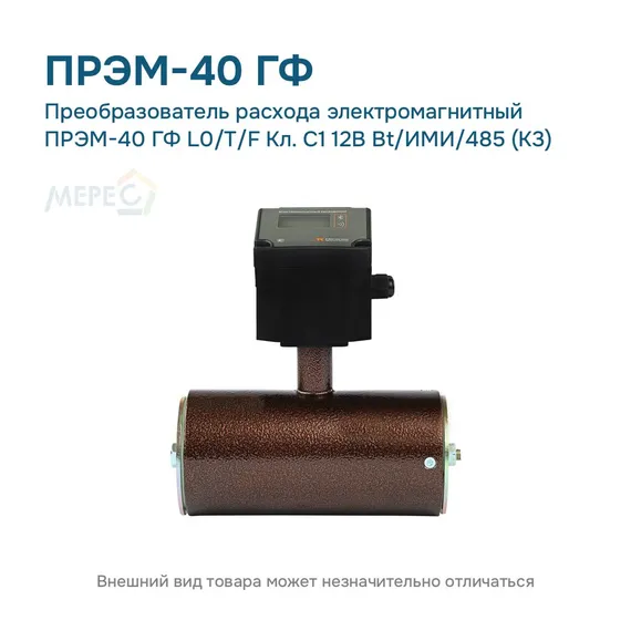 Преобразователь расхода электромагнитный ПРЭМ-40 ГФ L0/T/F Кл. C1 12В Bt/ИМИ/485 (К3)