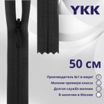 Молния потайная (скрытая) YKK Т3 (3 мм) 1 зам., н/раз., 50 см, цв. 156 т.серый, уп.10 шт