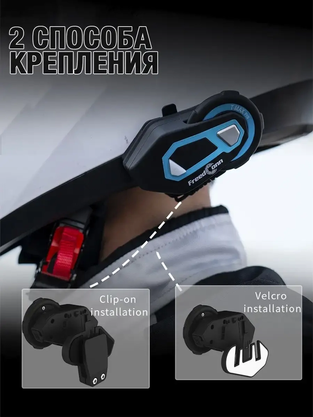 Мотогарнитура FreedConn T-MAX PRO универсальная