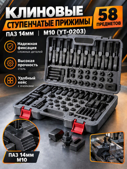 58 клиновых ступенчатых прижимов паз 14мм М10 (YT-0203)