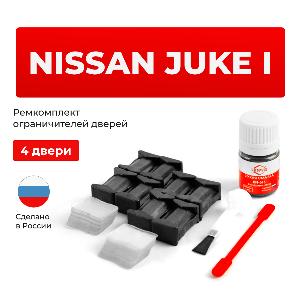 Ремкомплект ограничителей дверей Nissan JUKE (I) F15 (4 двери, тип 25) 2010-2020