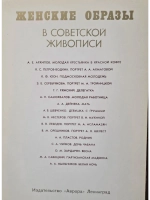 Набор открыток женские образы в советской живописи (16 шт)