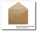 Конверт С5 код 5002 из крафт бумаги размер 162х229 мм